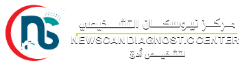 مركز نيوسكان التشخيصي للاشعة والمختبرات